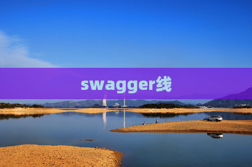 swagger线